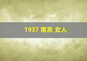 1937 南京 女人